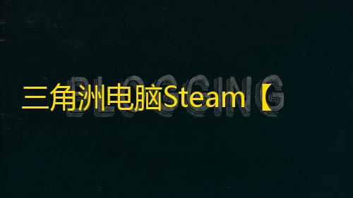 三角洲电脑Steam【猎影】辅助