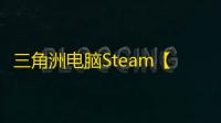 三角洲电脑Steam【海洋之心OP】辅助