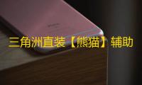 三角洲直装【熊猫】辅助
